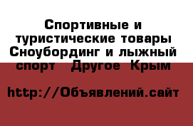 Спортивные и туристические товары Сноубординг и лыжный спорт - Другое. Крым